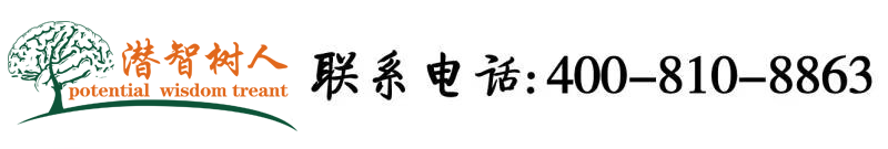 骚逼视频亚洲区北京潜智树人教育咨询有限公司